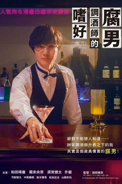 腐男子调酒师的嗜好(2022)海报
