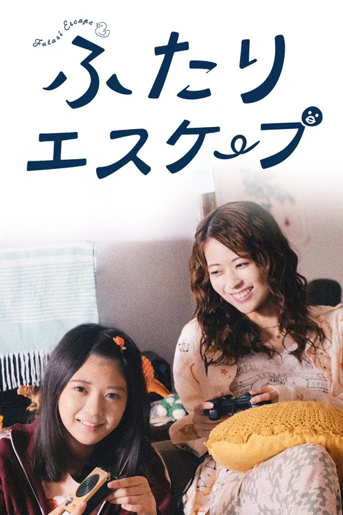 二人逃避(2025)海报