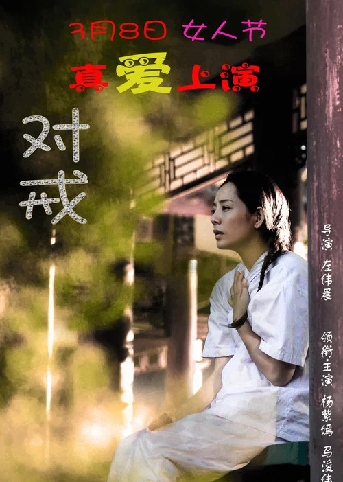 对戒(2018)海报