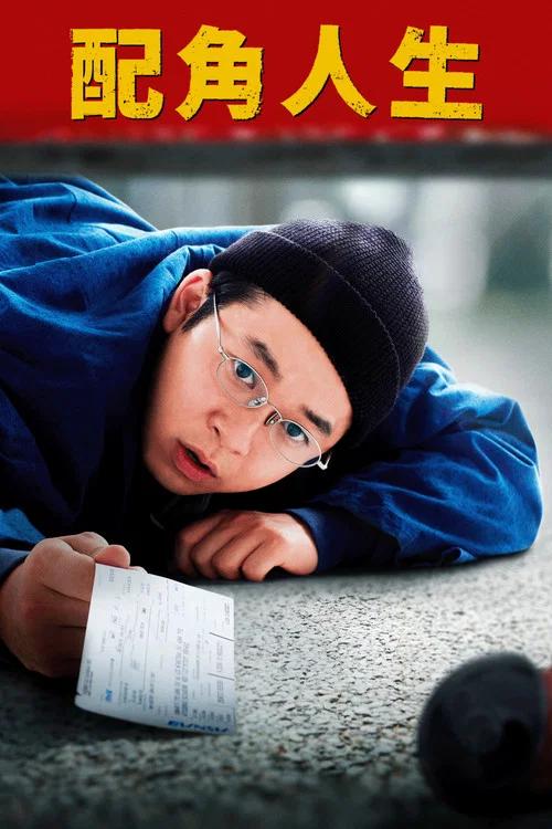 被捡到的男人剧照2