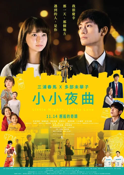 一首小夜曲(2019)海报