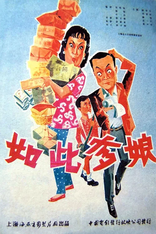 如此爹娘剧照2