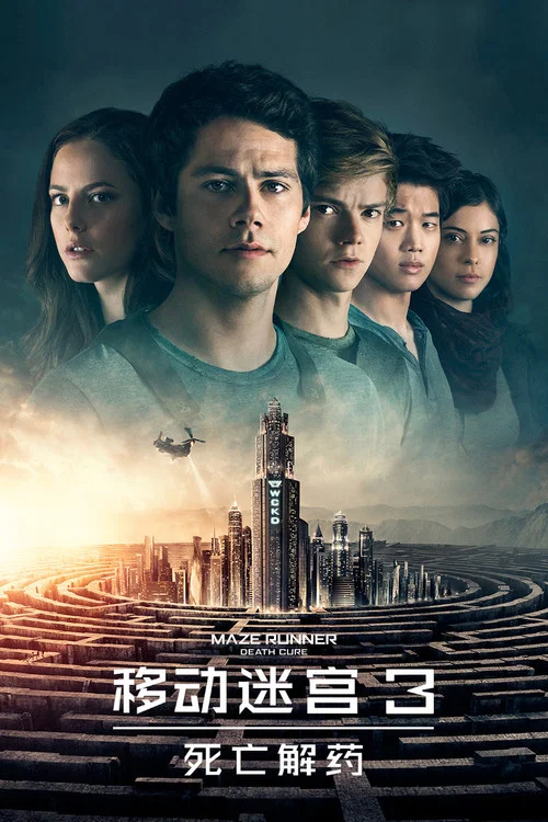移动迷宫3:死亡解药剧照2
