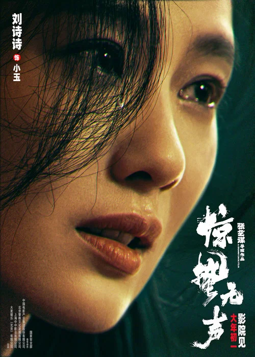 惊蛰无声剧照13