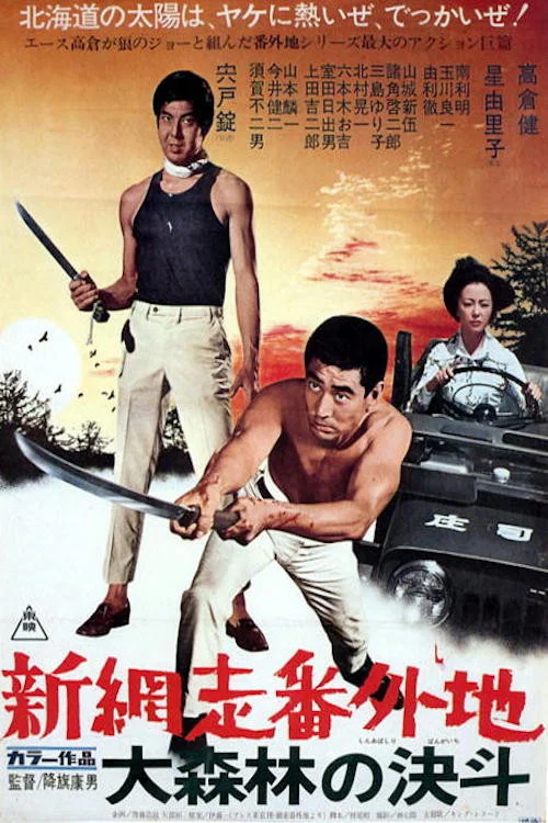新网走番外地：大森林的决斗(1970)海报