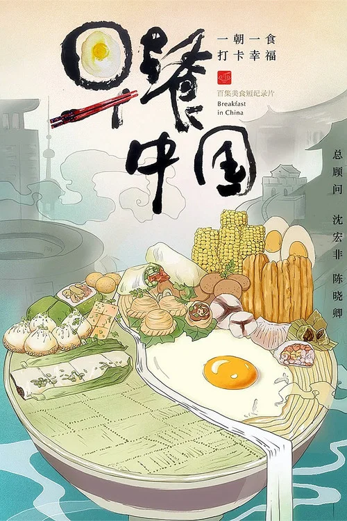 早餐中国第四季剧照3