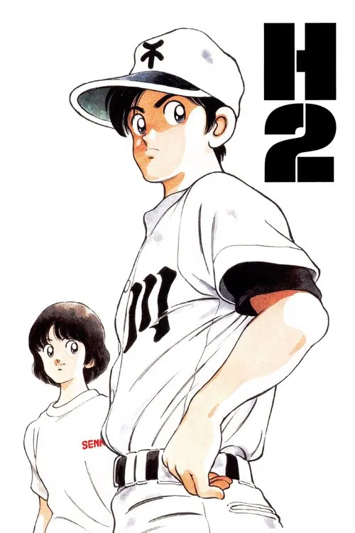 H2 好逑双物语(1995)海报