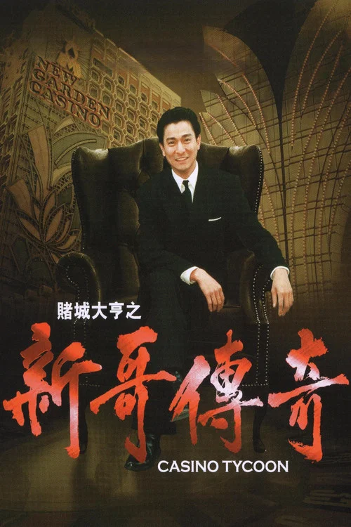 赌城大亨之新哥传奇剧照3