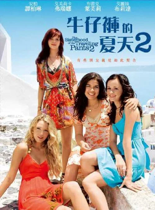牛仔裤的姐妹情谊2(2008)海报
