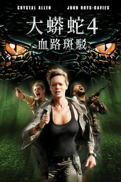狂蟒之灾4(2009)海报