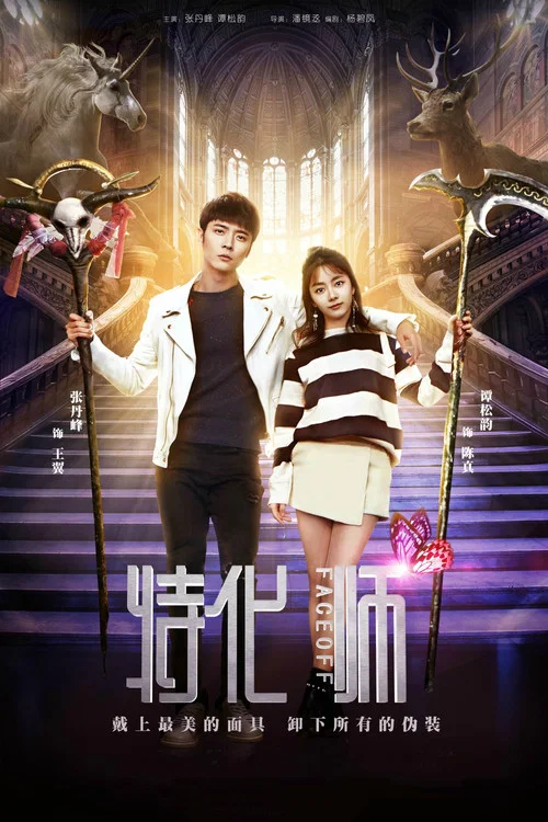 特化师(2017)海报