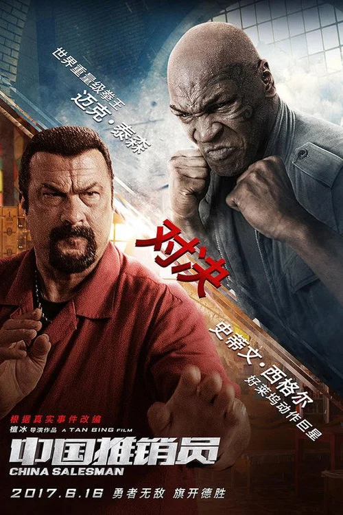 中国推销员(2017)海报