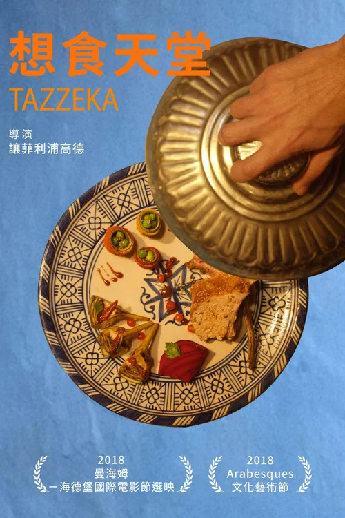 厨师梦(2018)海报