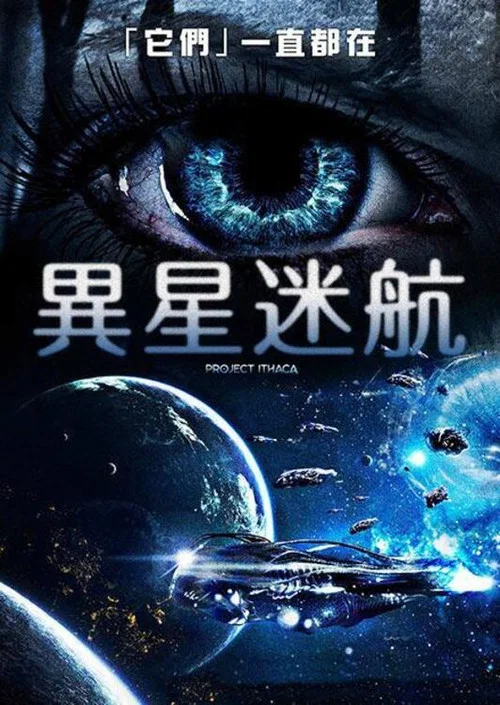 绑架地球人(2019)海报