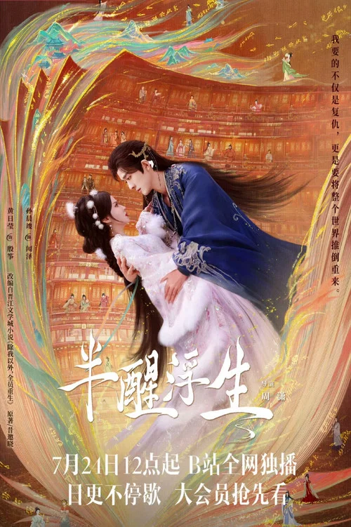 半醒浮生剧照3