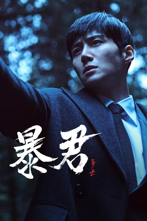 暴君剧照5
