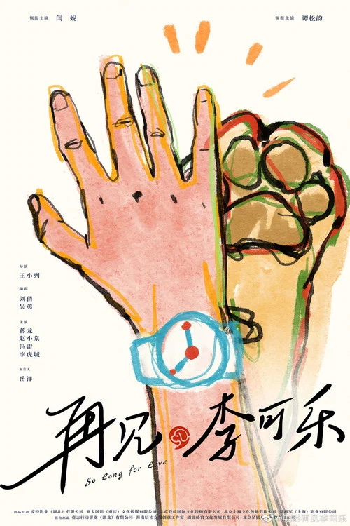 再见,李可乐剧照6