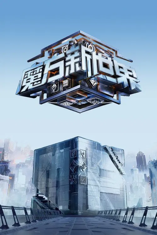 魔方新世界(2024)海报