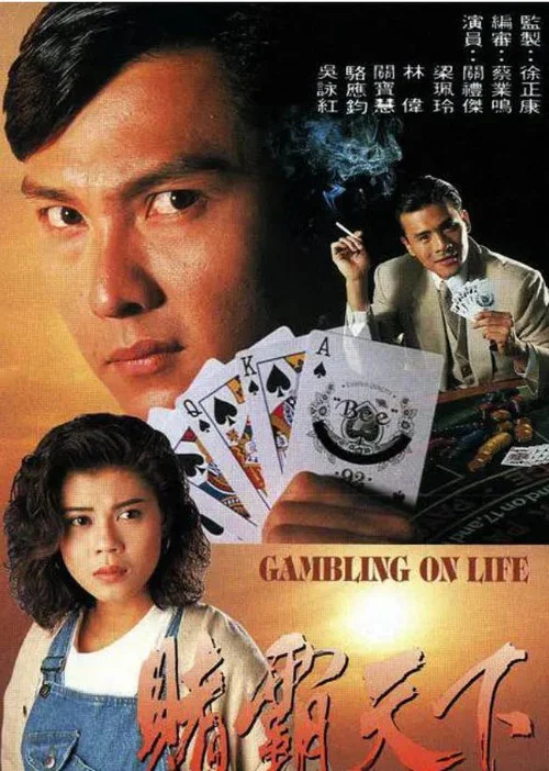 赌霸天下 粤语版(1993)海报