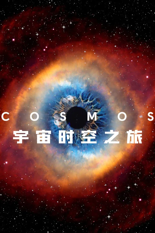 宇宙时空之旅(2014)海报
