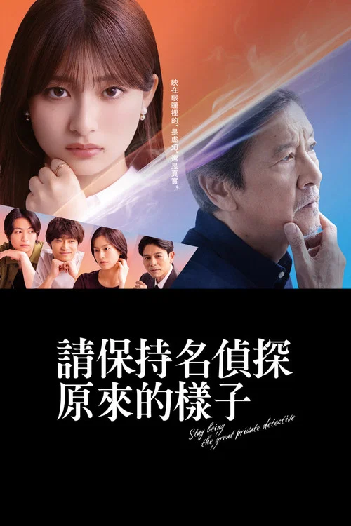 请保持名侦探原来的样子(2026)海报