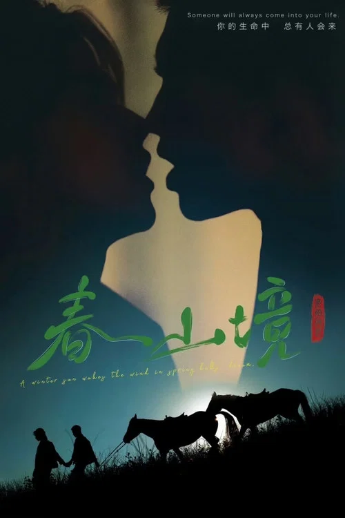 寒阳风起春山境剧照9