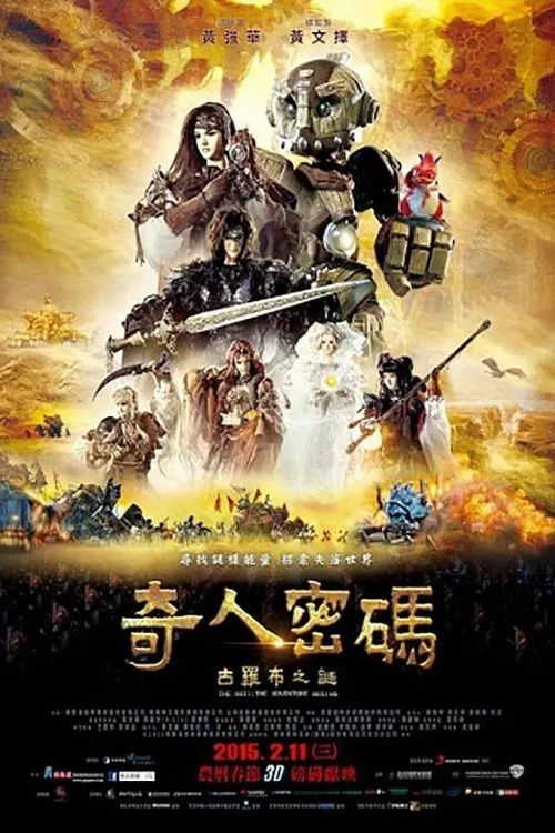奇人密码:古罗布之迷(2015)海报