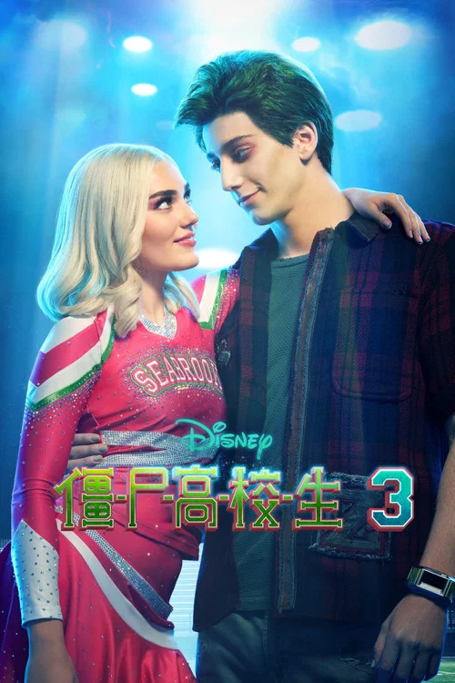 僵尸高校3剧照2