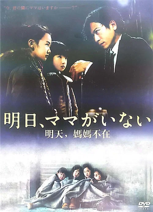 明天,妈妈不在(2014)海报