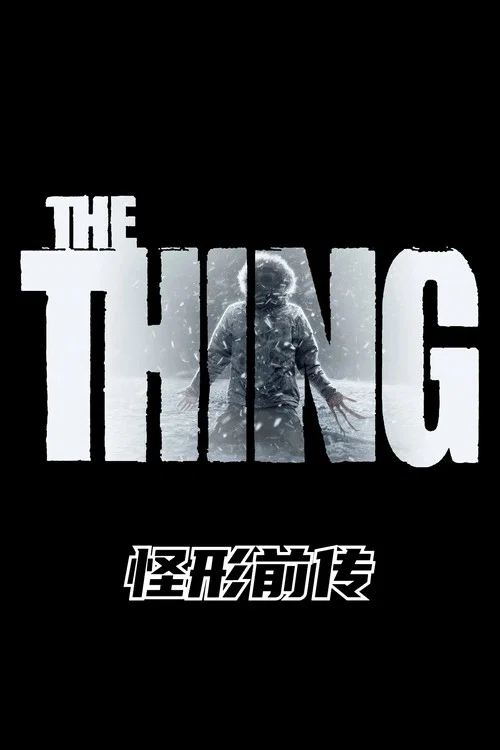 怪形前传(2011)海报