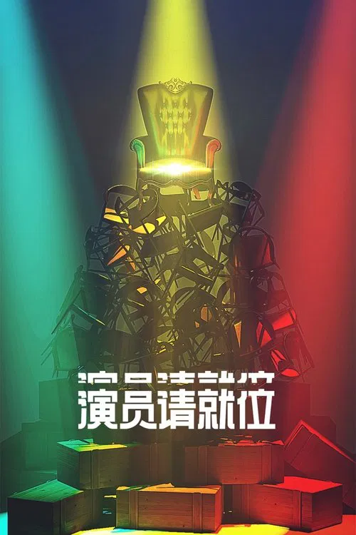 演员请就位 第一季(2019)海报