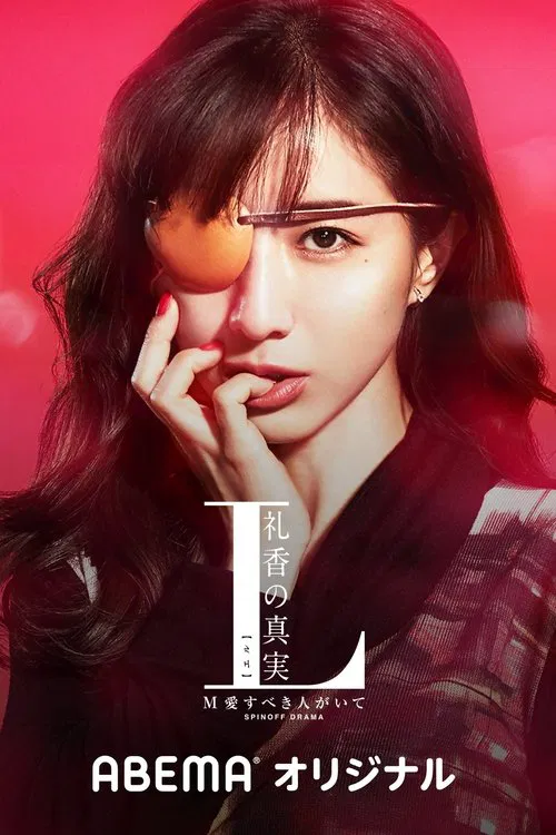 L 礼香的真实(2020)海报