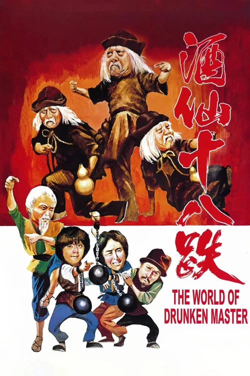酒仙十八跌国语(1979)海报