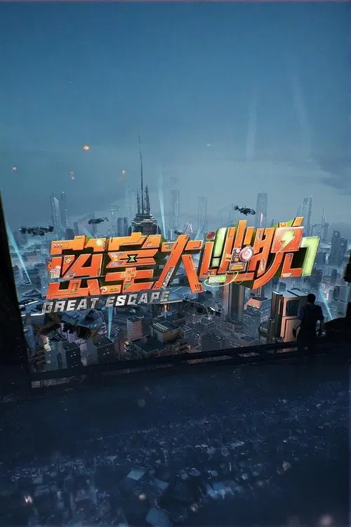密室大逃脱第一季剧照4