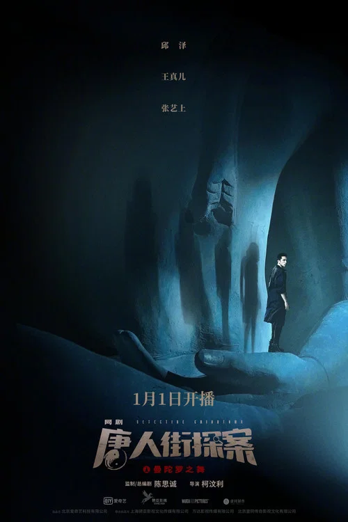唐人街探案网剧剧照5
