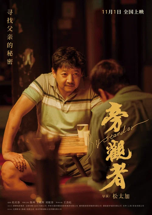 旁观者2025剧照7