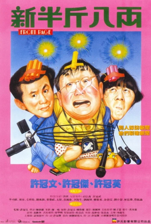 新半斤八两粤语(1990)海报