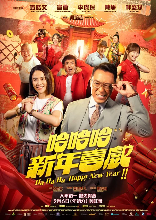 哈哈哈新年喜戏(2025)海报
