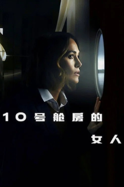 10号舱里的女人剧照5