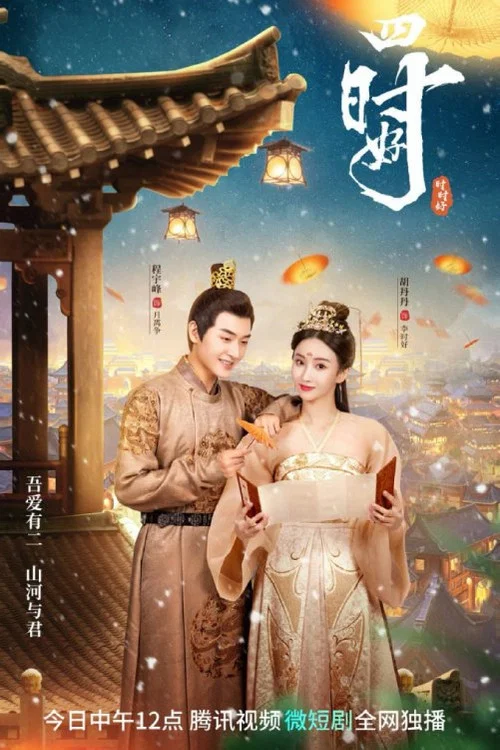 四时好剧照4