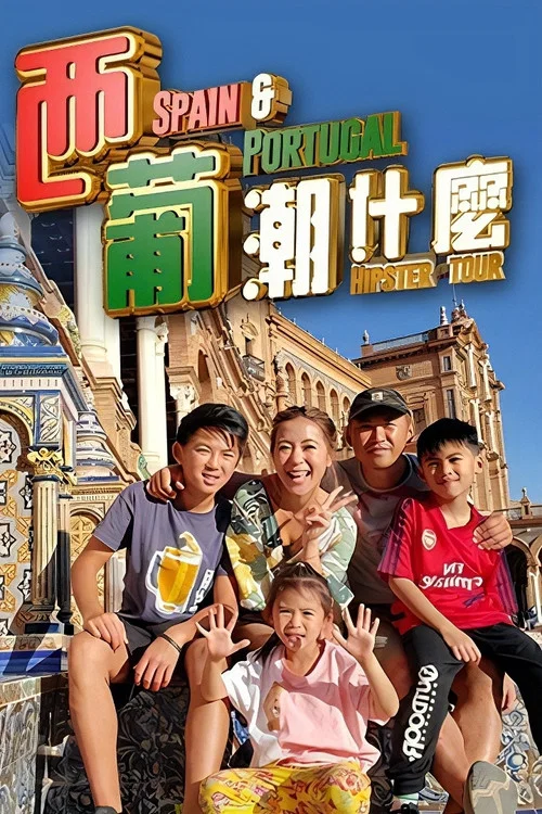 西葡潮什么(2020)海报
