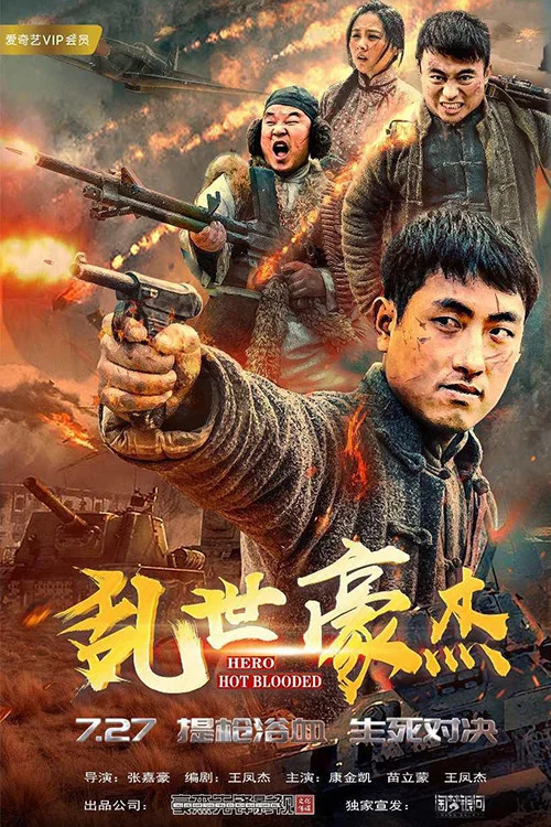 乱世豪杰(2018)海报