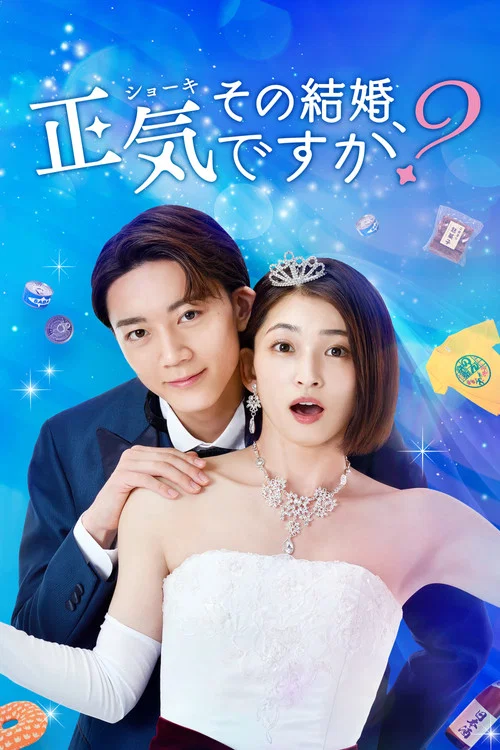 你认真要结这种婚吗?(2023)海报