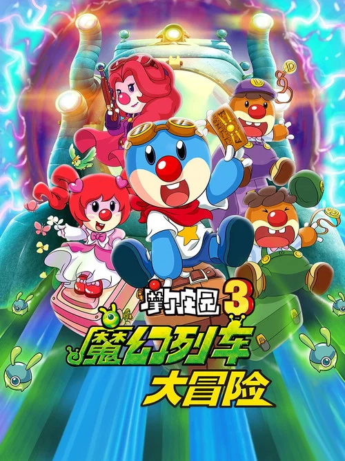 摩尔庄园3:魔幻列车大冒险(2015)海报