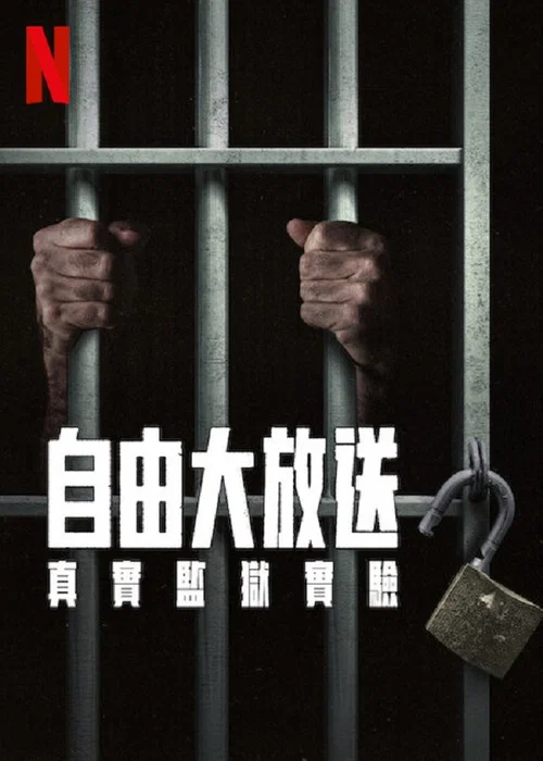 自由大放送:真实监狱实验(2024)海报