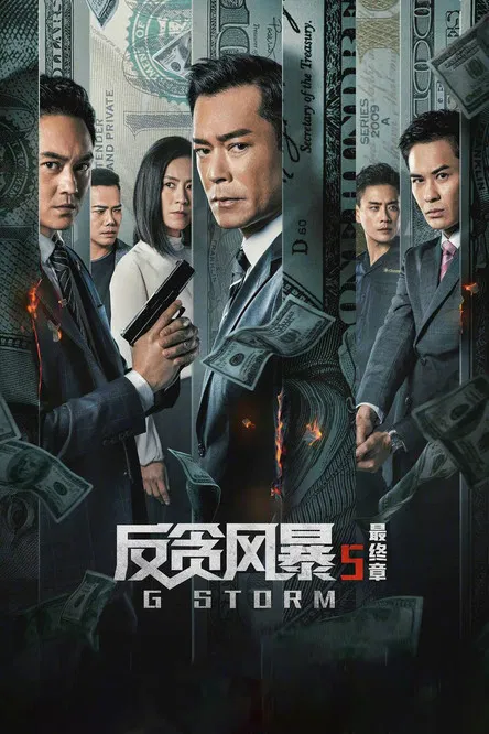 反贪风暴5：最终章粤语(2021)海报
