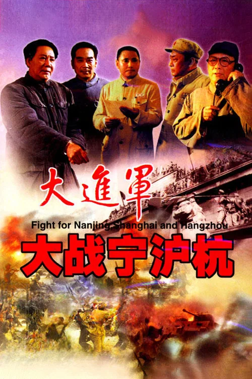 大进军——大战宁沪杭剧照2