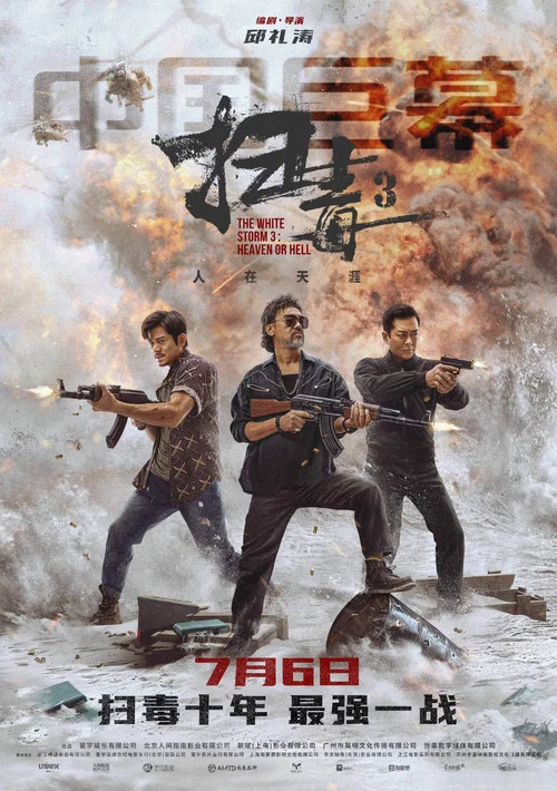 扫毒3:人在天涯剧照5