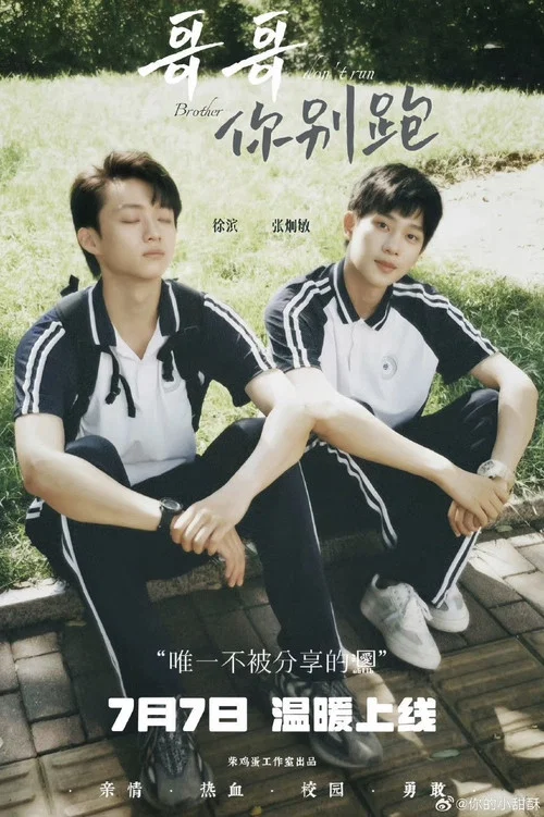 哥哥你别跑剧照2