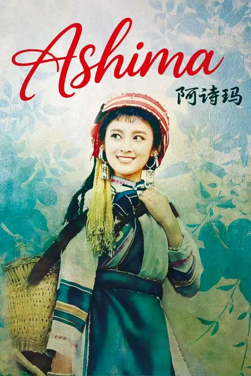 阿诗玛(1965)海报